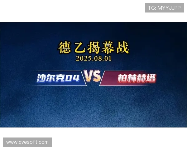 新赛季德乙揭幕战沙尔克04迎战柏林赫塔两队激情碰撞激战在即